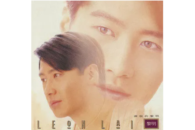 莎喲娜拉(黎明《深秋的黎明》專輯中的歌曲) 莎喲娜拉(黎明《深秋的黎明》專輯中的歌曲)