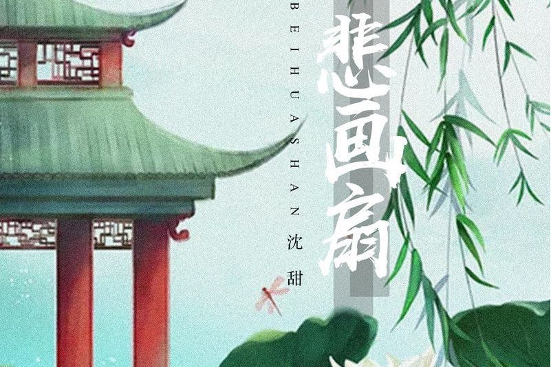 悲畫扇(2021年沈甜演唱的歌曲) 悲畫扇(2021年沈甜演唱的歌曲)