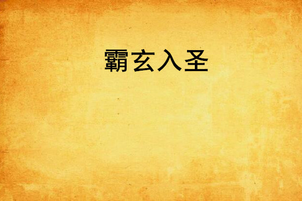 霸玄入聖 霸玄入聖