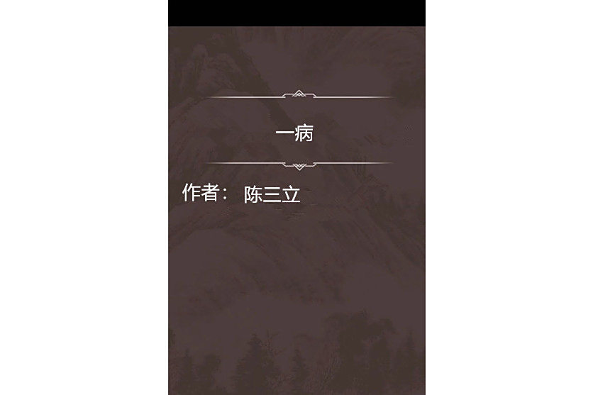 一病 一病