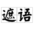 遮語 遮語
