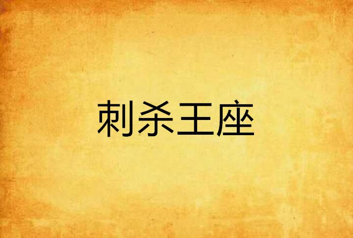 刺殺王座 刺殺王座