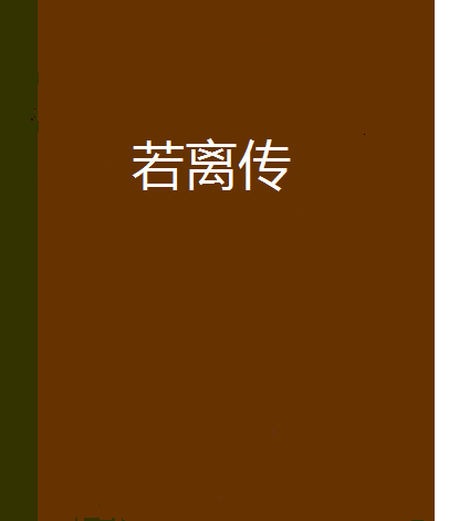若離傳 若離傳
