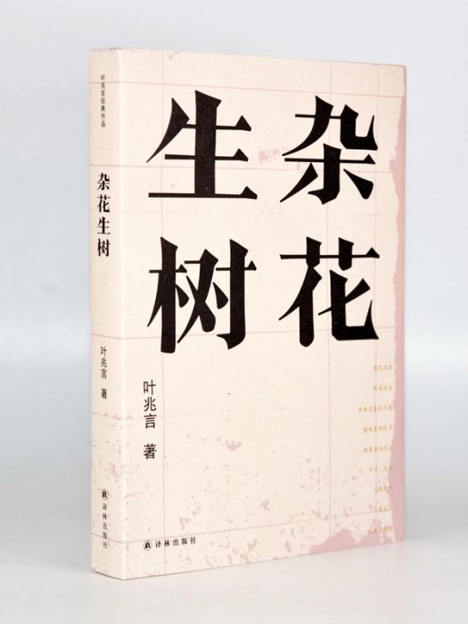 雜花生樹(2020年譯林出版社出版的圖書) 雜花生樹(2020年譯林出版社出版的圖書)
