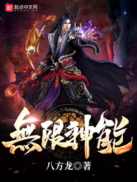 無限神能 無限神能