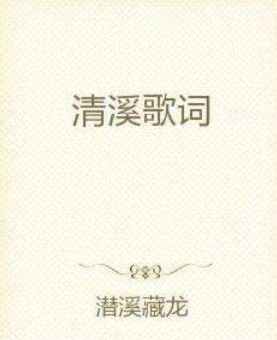 清溪歌詞 清溪歌詞