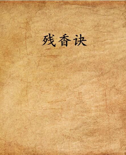殘香訣