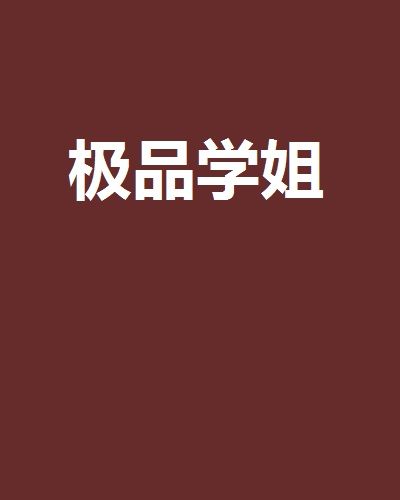 極品學姐 極品學姐