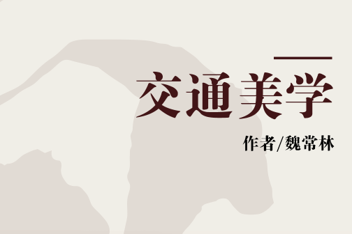 交通美學 交通美學