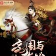 帝國與英雄 帝國與英雄