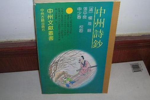 中州詩鈔 中州詩鈔