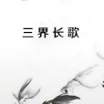 三界長歌 三界長歌