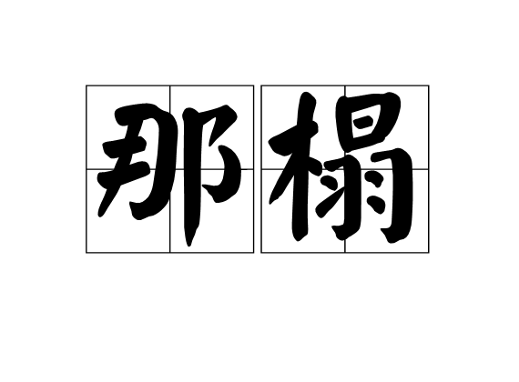 那榻 那榻