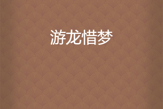 游龍惜夢 游龍惜夢