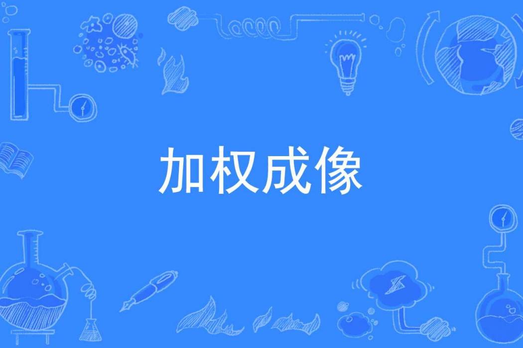 加權成像 加權成像