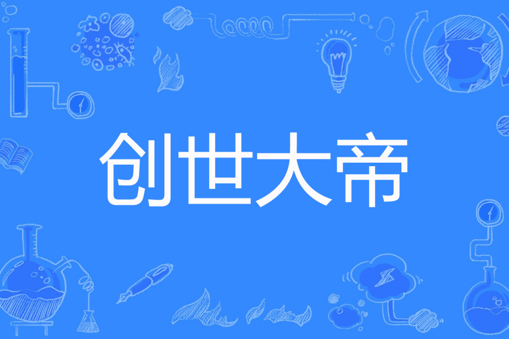 創世大帝(熊15著網路小說)
