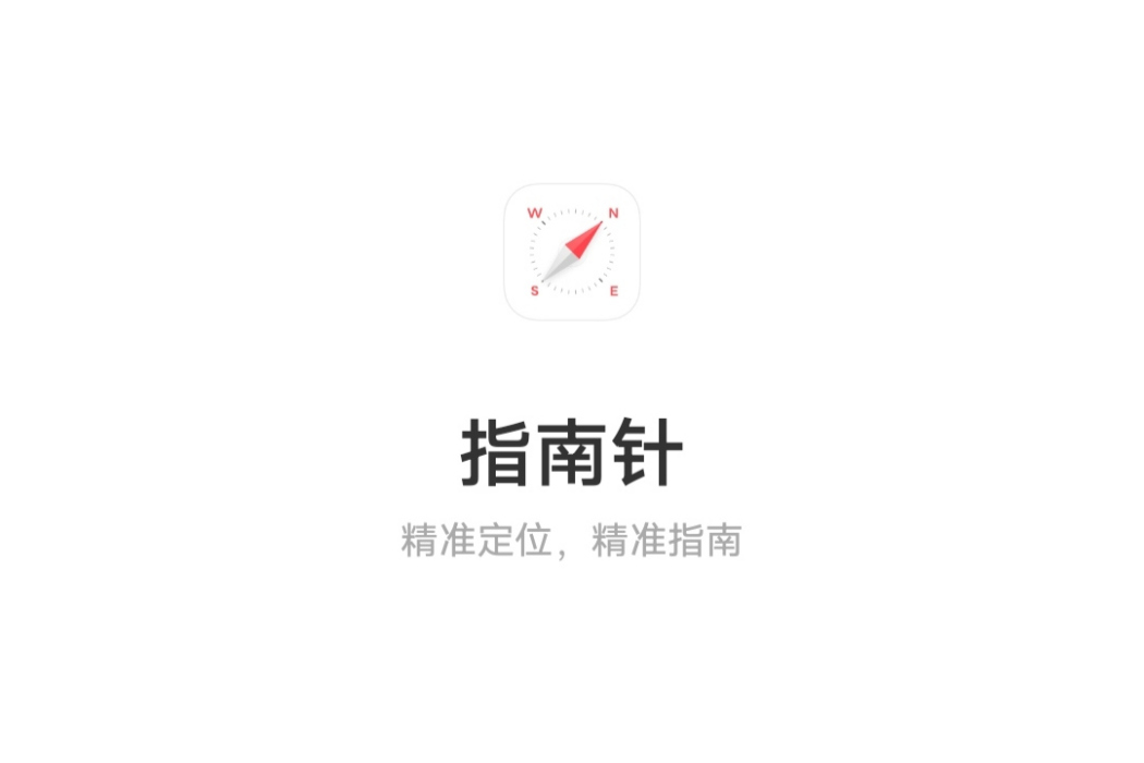 指南針(維沃移動通信有限公司開發的軟體) 指南針(維沃移動通信有限公司開發的軟體)