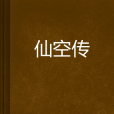 仙空傳