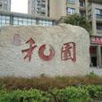 長房和園