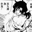 武藤環 武藤環