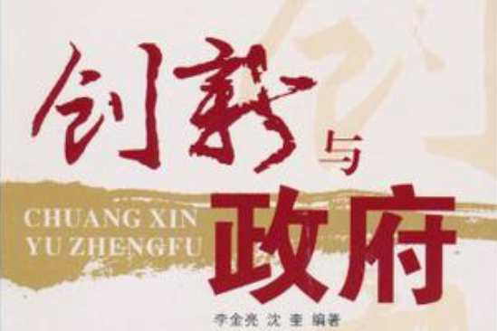 創新與政府 創新與政府