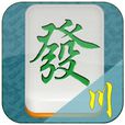 四川麻將(WP版遊戲) 四川麻將(WP版遊戲)