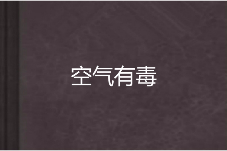 空氣有毒 空氣有毒