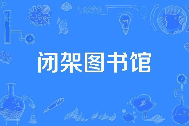 閉架圖書館 閉架圖書館