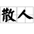 散人(漢語詞語)