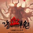 嗜血旱魃 嗜血旱魃