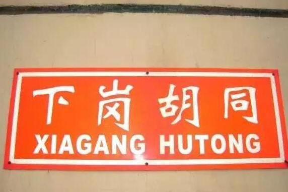 下崗胡同 下崗胡同