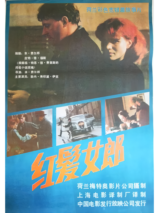 紅髮女郎(1981年本·韋爾邦執導的荷蘭戰爭電影)
