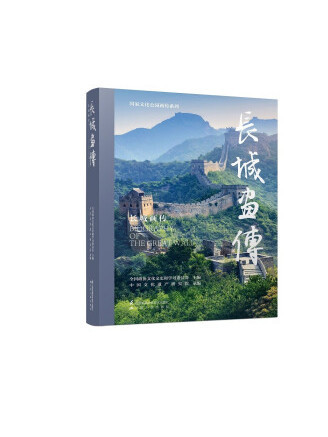 長城畫傳 長城畫傳
