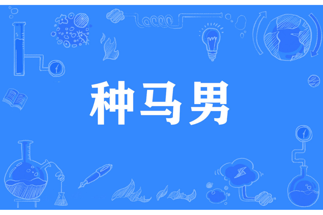 種馬男 種馬男