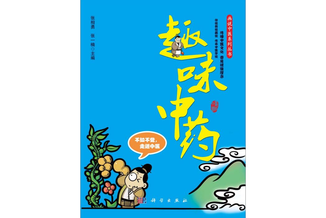 趣味中藥(2014年科學出版社出版的圖書) 趣味中藥(2014年科學出版社出版的圖書)