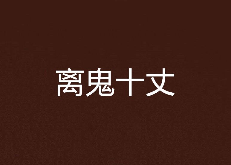 離鬼十丈 離鬼十丈