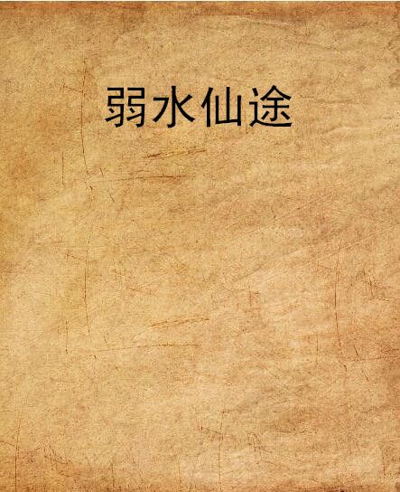 弱水仙途 弱水仙途