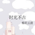 時光不古 時光不古