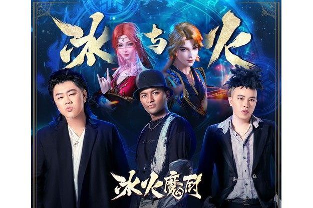 冰與火(南征北戰NZBZ演唱的歌曲) 冰與火(南征北戰NZBZ演唱的歌曲)