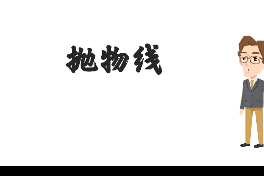拋物線(微課課程) 拋物線(微課課程)