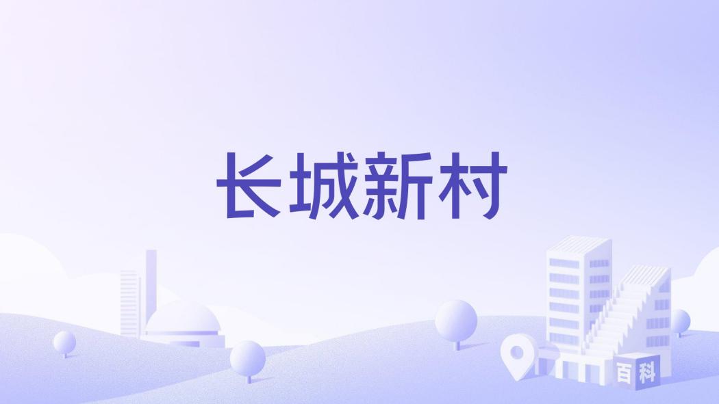長城新村 長城新村