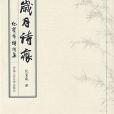 歲月詩痕 歲月詩痕