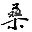 桑(日語諧音) 桑(日語諧音)