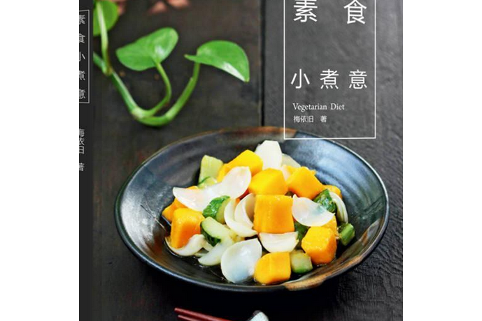 素食小煮意 素食小煮意