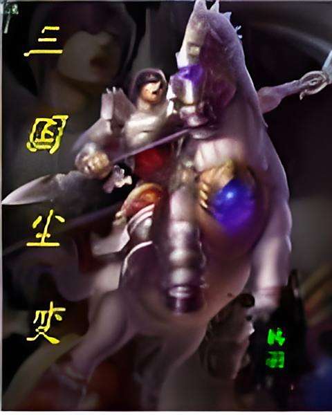 三國塵變