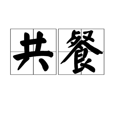 共餐 共餐
