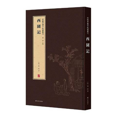 西園記(2019年譯林出版社出版圖書) 西園記(2019年譯林出版社出版圖書)