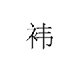 褘 褘