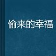 偷來的幸福 偷來的幸福
