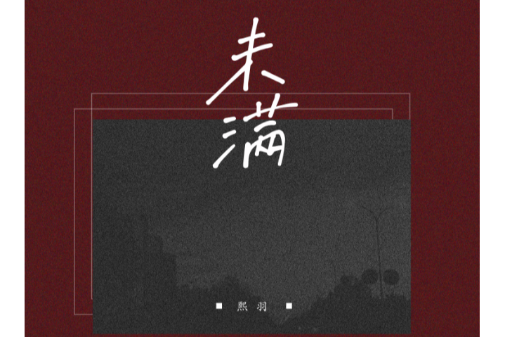 未滿(GG啵!演唱的歌曲) 未滿(GG啵!演唱的歌曲)
